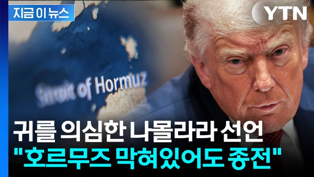 호르무즈 막힌 채로 끝?...세계 경악할 트럼프 언급 [지금이뉴스] / YTN