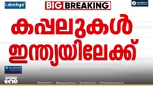 ഇന്ധനക്ഷാമത്തിന് ആശ്വാസം; 94,000 ടൺ എൽപിജിയുമായി രണ്ട് കപ്പലുകൾ ഇന്ത്യയിലേക്ക്