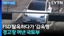 "2년 이하의 징역 살 수도"...테슬라 차주에 주의 준 국토부 [지금이뉴스] / YTN