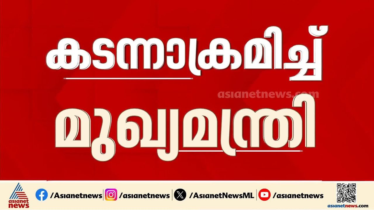 'മരിച്ചവരെ പോക്കറ്റടിച്ചില്ലേ നിങ്ങൾ...';പ്രതിപക്ഷത്തെ കടന്നാക്രമിച്ച് മുഖ്യമന്ത്രി|Pinarayi Vijayan