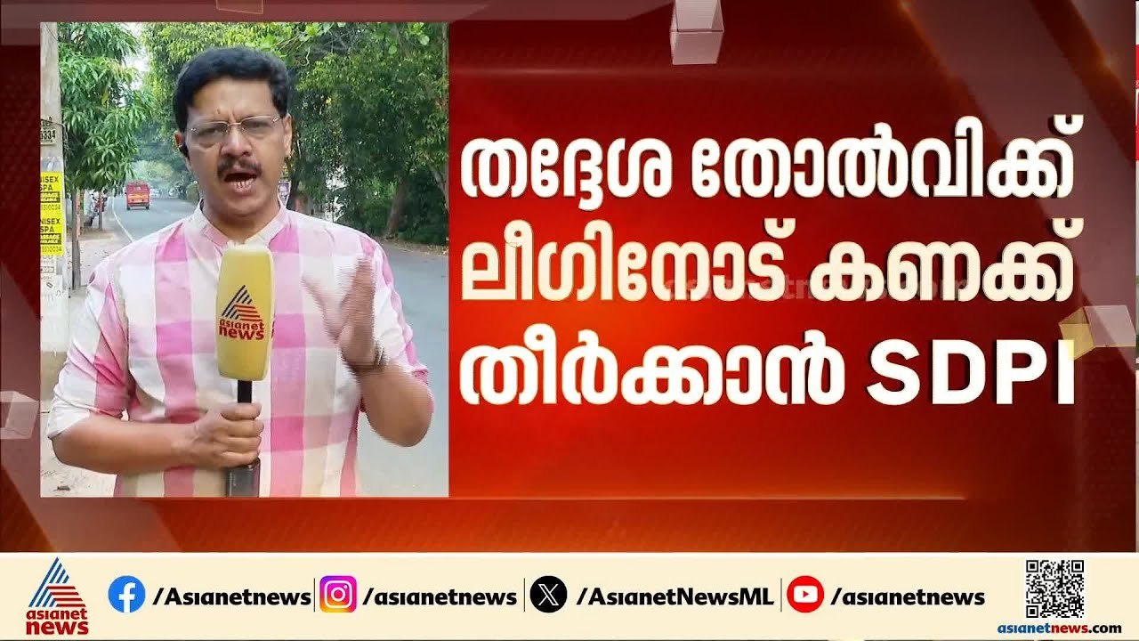 SDPI പിന്തുണയിൽ വെട്ടിലായി സിപിഎം; മങ്കടയും മഞ്ചേശ്വരവും നിർണായകം| SDPI - CPM