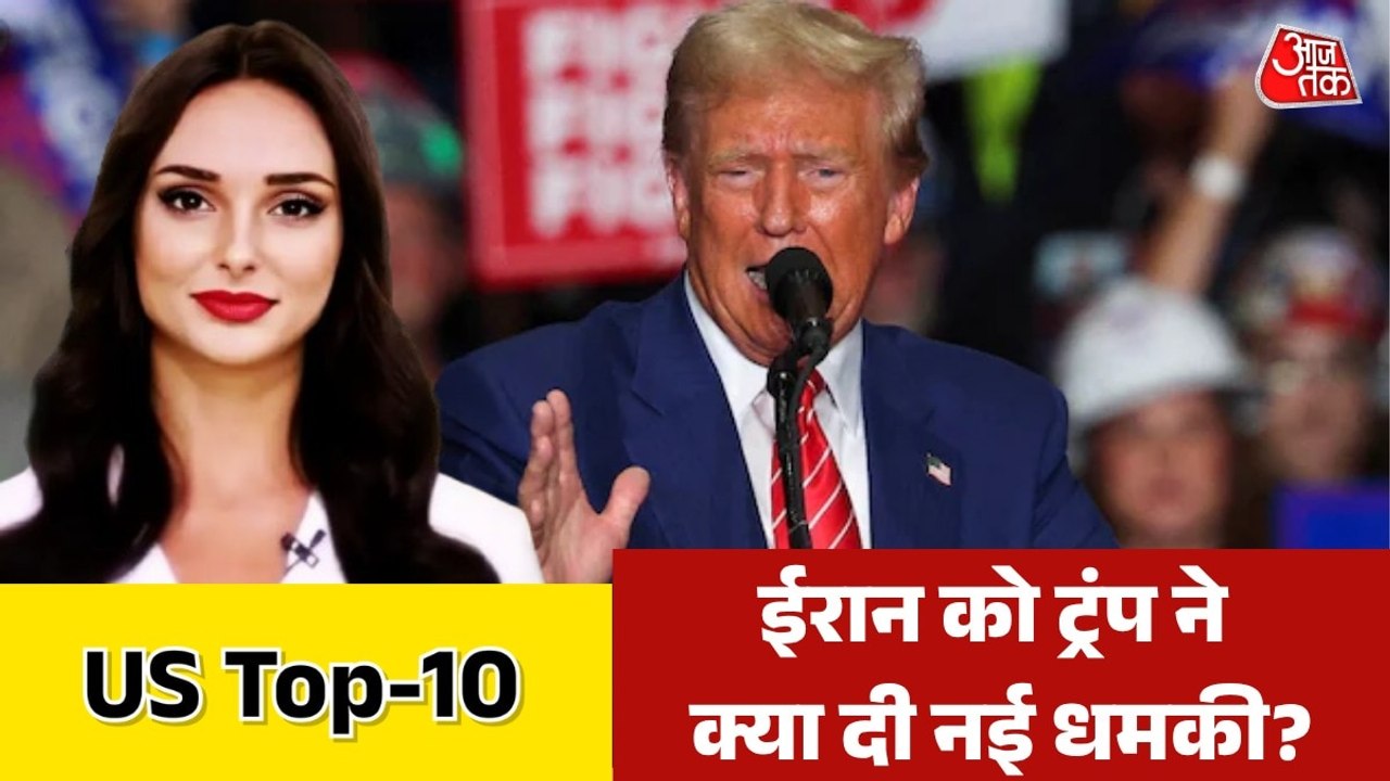 ट्रंप, ने कही ईरान के तेल पर कब्जे की बात, देखें US TOP-10