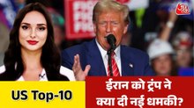 ट्रंप, ने कही ईरान के तेल पर कब्जे की बात, देखें US TOP-10