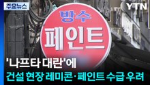'나프타 대란'에...건설 현장 레미콘·페인트 수급 우려 / YTN