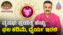 Taurus: ವೃಷಭ ರಾಶಿ ಏಪ್ರಿಲ್ ಮಾಸ ಭವಿಷ್ಯ | April Month Horoscope | Dr Harish Kashyap | Masa Bhavishya