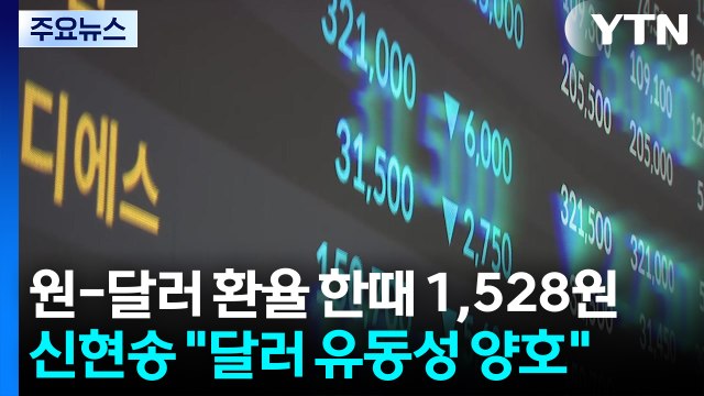 원-달러 환율 한때 1,528원...신현송 달러 유동성 양호 / YTN