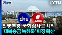 '전쟁 추경' 국회 심사 곧 시작...'대북송금 녹취록' 파장 확산 / YTN