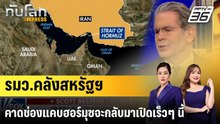 รมว.คลังสหรัฐฯ คาดช่องแคบฮอร์มุซจะกลับมาเปิดเร็วๆ นี้ |ทันโลก EXPRESS | 31 มี.ค. 69