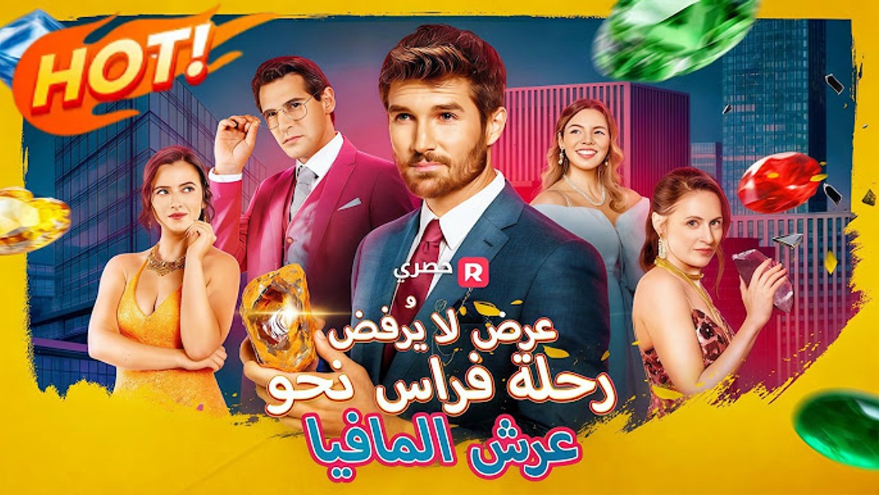 عرض لا يُرفض_ رحلة فراس نحو عرش المافيا[ مدبلج ]