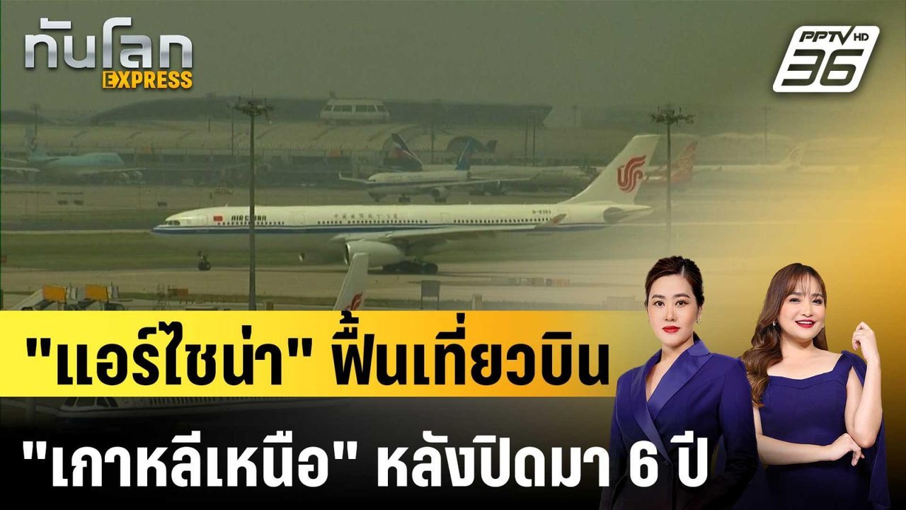 "แอร์ไชน่า" ฟื้นเที่ยวบิน "เกาหลีเหนือ" หลังปิด...