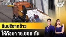 จีนบริจาคข้าวให้คิวบา 15,000 ตัน ช่วยแก้ภาวะขาดแคลนอาหาร |ทันโลก EXPRESS | 31 มี.ค. 69