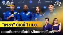 “นาซา” ดีเดย์ 1 เม.ย. ออกเดินทางกลับไปเหยียบดวงจันทร์ |ทันโลก EXPRESS | 31 มี.ค. 69