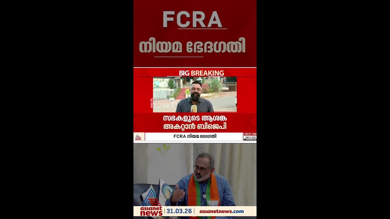 FCRA നിയമ ഭേദ​ഗതിയിൽ വെട്ടിലായി കേരളത്തിലെ ബിജെപി നേതൃത്വം; ക്രൈസ്തവ സഭകളുടെ ആശങ്ക അകറ്റുവാൻ നീക്കം