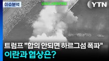 [뉴스나우] 트럼프 "합의 안되면 하르그섬 폭파"...이란과 협상은? / YTN