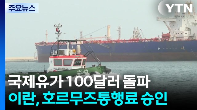 국제유가 100달러 돌파 마감...이란 의회 '호르무즈 통행료' 승인 / YTN