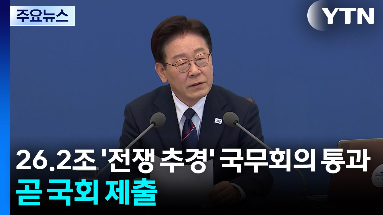 26.2조 '전쟁 추경' 국무회의 통과...이 대통령 "긴급재정명령 활용 가능" / YTN