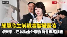 顏慧欣生前疑遭職場霸凌 卓榮泰：已啟動全外聘委員會專案調查