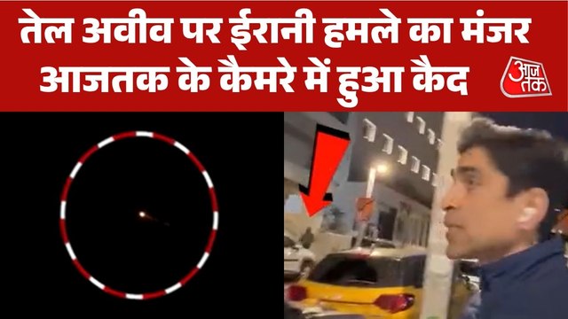 ईरानी मिसाइल अटैक का सायरन, जान बचाते भागते लोग... देखें इजरायल से ग्राउंड रिपोर्ट