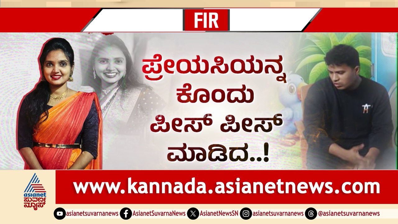ಪ್ರೇಯಸಿಯನ್ನ ಕೊಂದು ಪೀಸ್​​ ಪೀಸ್​​ ಮಾಡಿದ..! ಅರ್ಧ ಭಾಗ ಫ್ರಿಡ್ಜ್​​​ನಲ್ಲಿಟ್ಟ.. ಇನ್ನರ್ಧ ಎಸೆದುಬಿಟ್ಟ..!