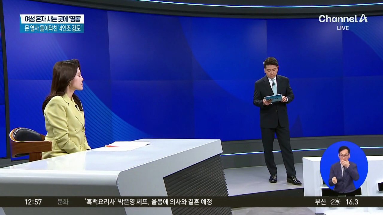 여성 혼자 사는 곳에 ‘띵동’…문 열자 들이닥친 ‘4인조 강도’