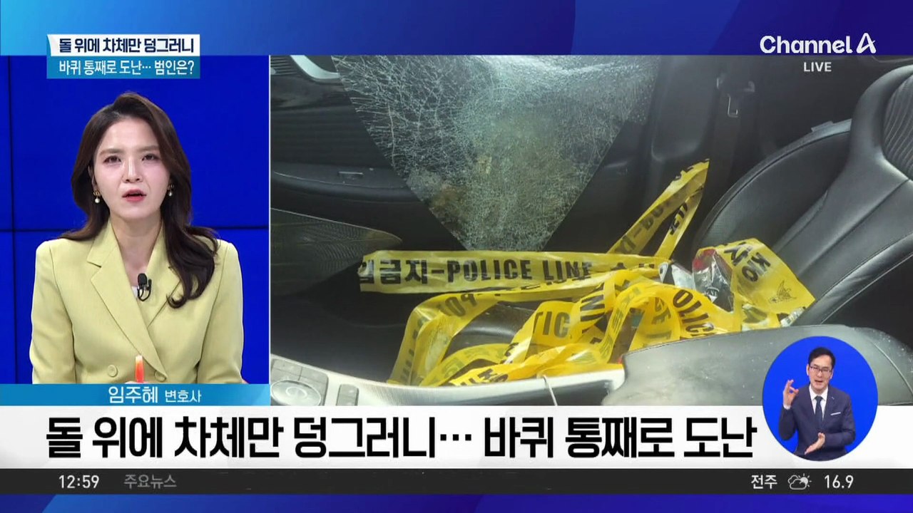 돌 위에 차체만 덩그러니…바퀴 통째로 도난