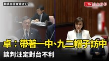 卓榮泰：帶著「一中」、「九二」帽子訪中 談判注定對台不利