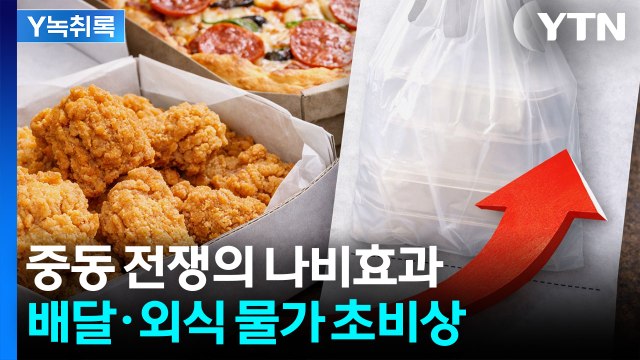나프타 막히면 ‘포장재 대란’...배달비 인상 ‘불씨’ 되나 [Y녹취록] / YTN