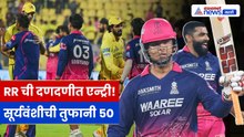 RR ने CSK ला 8 विकेट्सनी हरवलं! सूर्यवंशीची तुफानी फिफ्टी | IPL 2026 Highlights