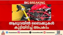 ആലുവയിൽ ബൈക്കുകൾ കൂട്ടിയിടിച്ച് അപകടം; രണ്ട് യുവാക്കൾക്ക് ദാരുണാന്ത്യം