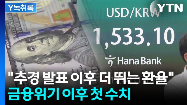 원화 가치, 바닥 모르고 추락 ...1530원 뚫은 원/달러 환율 [Y녹취록] / YTN