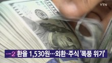 [YTN 실시간뉴스] 환율 1,530원...외환·주식 '폭풍 위기' / YTN
