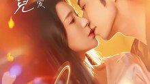 抖音新剧上线#曹天恺＆方思畅 - 陷落京霓：唯一偏爱 (上)