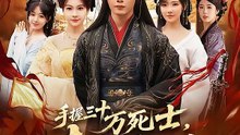 抖音新剧上线#手握三十万死士，请陛下退位 (上)
