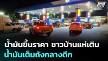 น้ำมันขึ้นราคา ชาวบ้านแห่เติมน้ำมันเต็มถังกลางดึก | เที่ยงทันข่าว | 31 มี.ค. 69