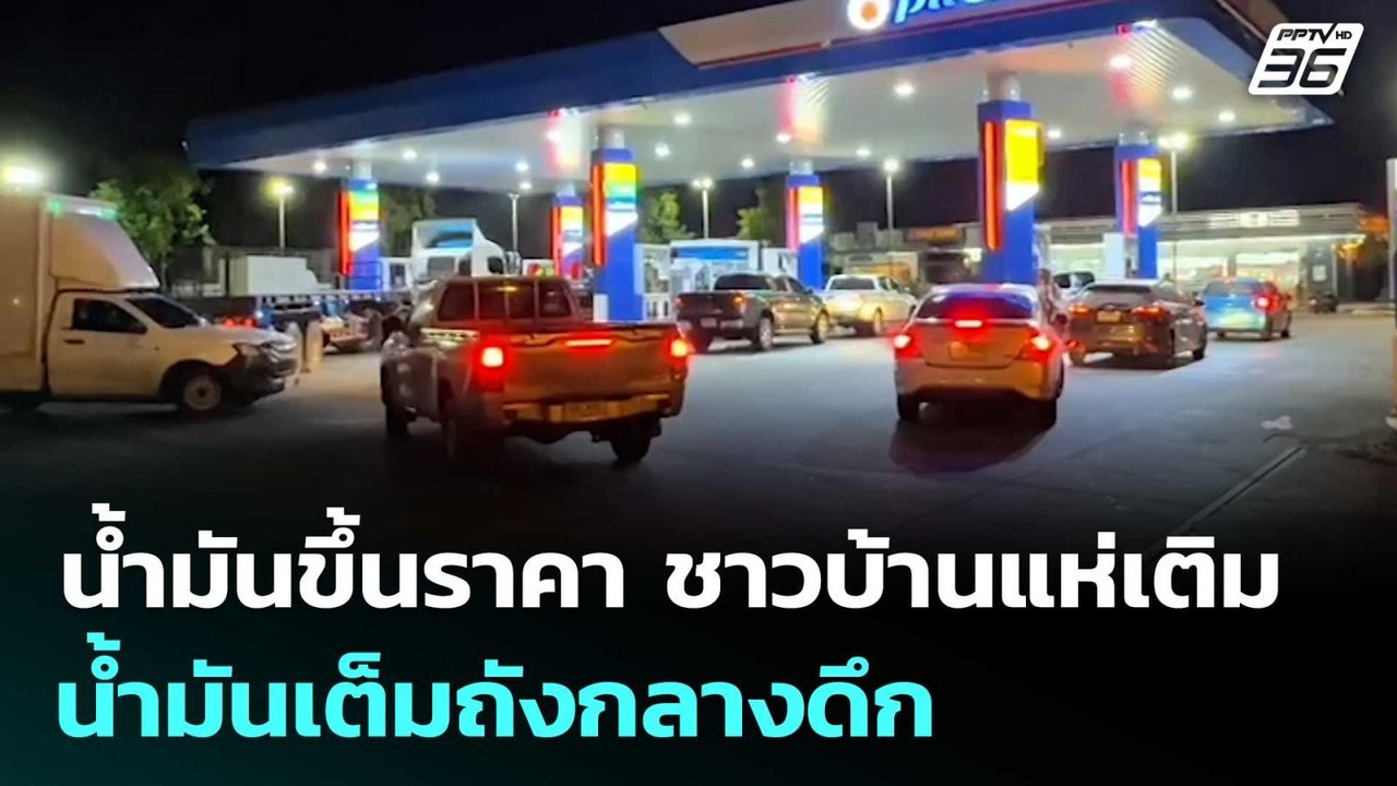 น้ำมันขึ้นราคา ชาวบ้านแห่เติมน้ำมันเต็มถังกลางดึก | เที่ยงทันข่าว | 31 มี.ค. 69
