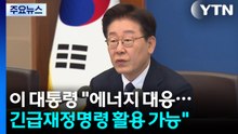 이 대통령 "긴급재정명령 활용 가능...허위 정보 신속 대응" / YTN