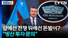 앞에선 전쟁 뒤에선 돈벌이?..."미 국방장관, 방산 투자 문의" / YTN