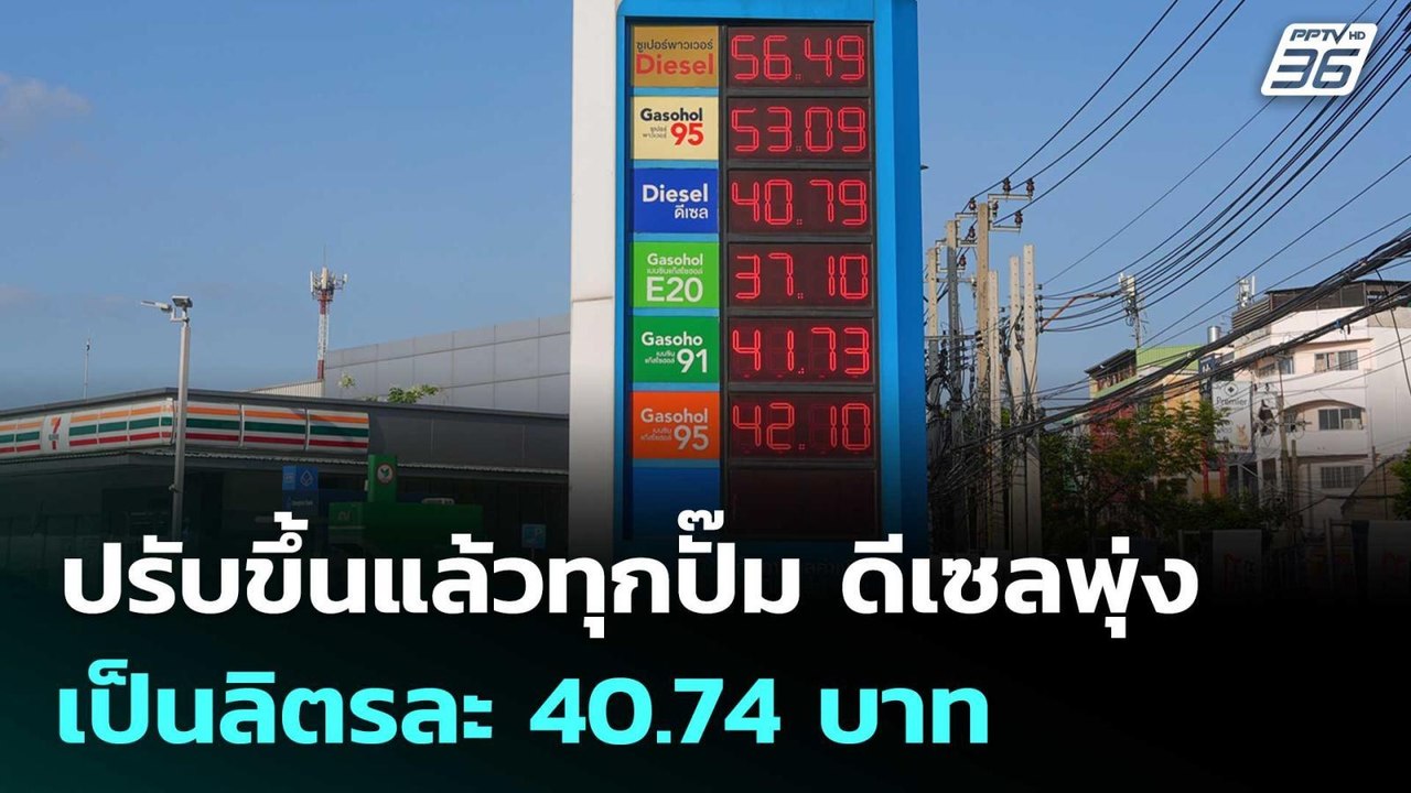 ปรับขึ้นแล้วทุกปั๊ม ดีเซลพุ่งเป็นลิตรละ 40.74 บาท | เที่ยงทันข่าว | 31 มี.ค. 69