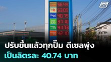 ปรับขึ้นแล้วทุกปั๊ม ดีเซลพุ่งเป็นลิตรละ 40.74 บาท | เที่ยงทันข่าว | 31 มี.ค. 69