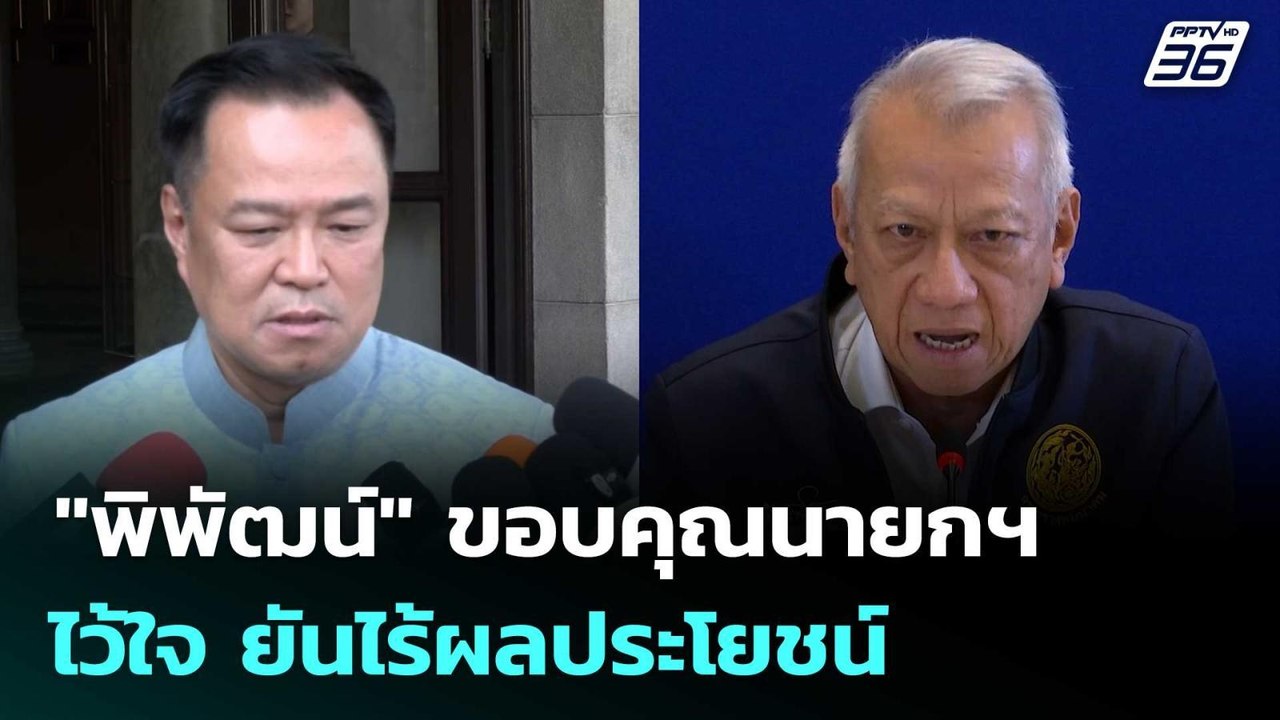 "พิพัฒน์" ขอบคุณนายกฯ ไว้ใจ ยันไร้ผลประโยชน์ | เที่ยงทันข่าว | 31 มี.ค. 69
