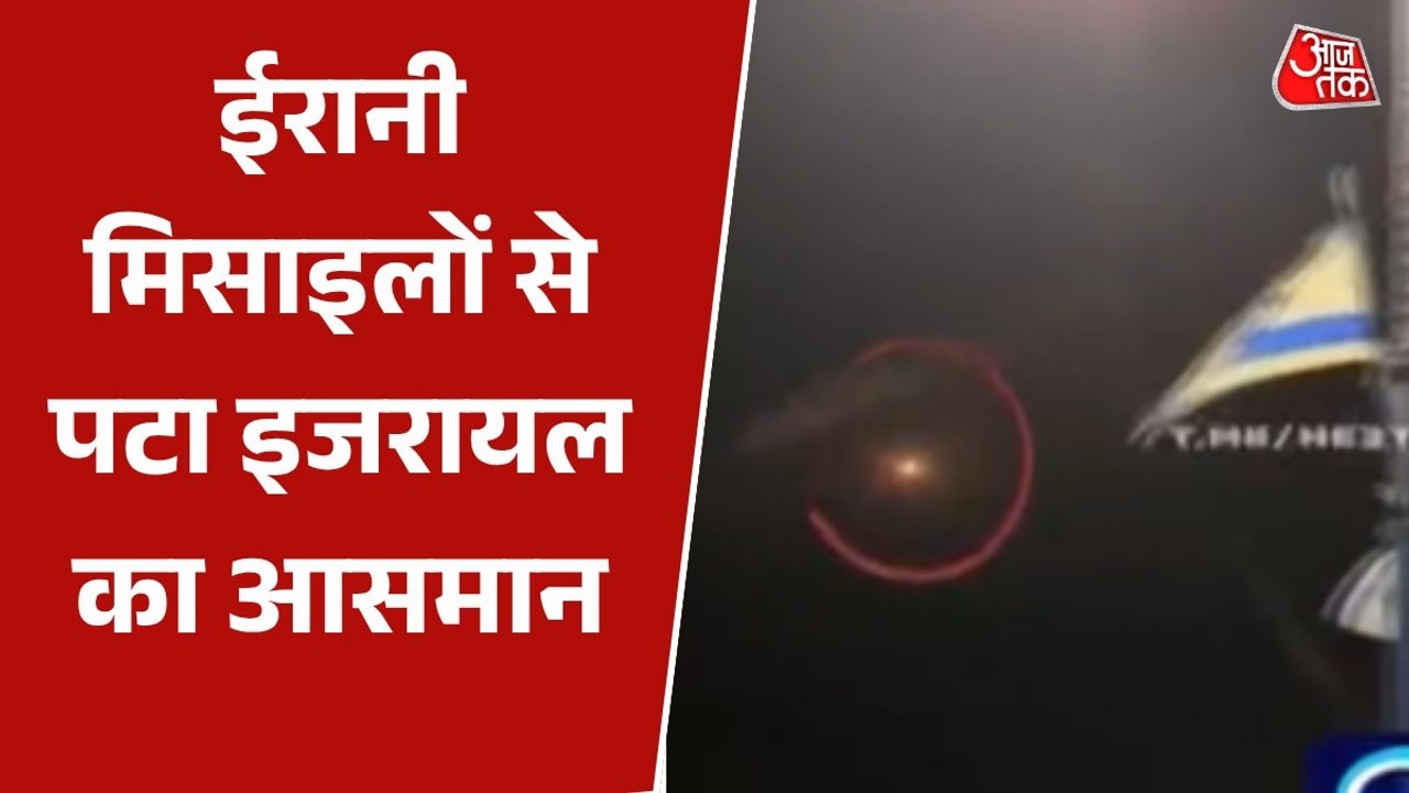 ईरानी हमले से दहला इजरायली शहर बेत शेमेश, सामने आया वीडियो