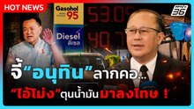 หมอตุลย์ ร้องนายกฯ ตรวจสอบกักตุนน้ำมัน ลากคอไอ้โม่งมาลงโทษ| PPTV News
