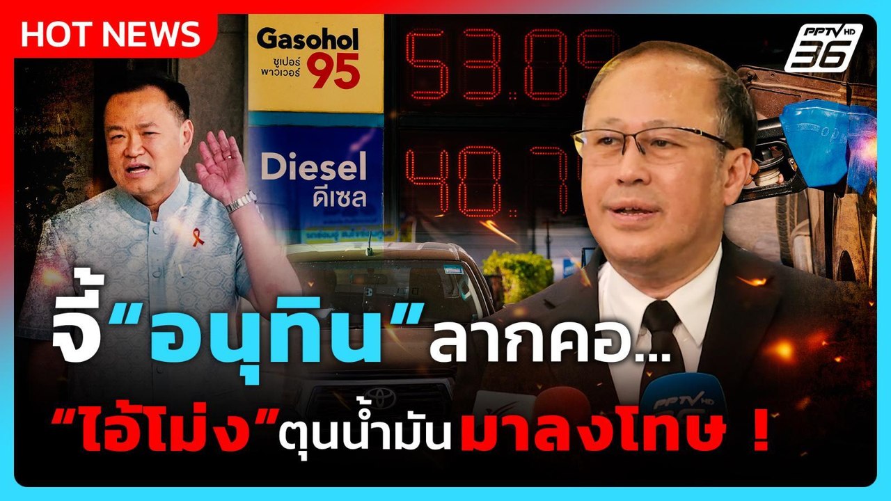 หมอตุลย์ ร้องนายกฯ ตรวจสอบกักตุนน้ำมัน ลากคอไอ้โม่งมาลงโทษ| PPTV News