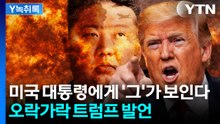 협상 잘된다더니 ‘파괴’ 경고...‘양치기 소년’ 트럼프 발언 [Y녹취록] / YTN