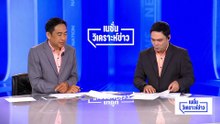 โปรดเกล้าฯ ครม.อนุทิน 2 แล้ว | เนชั่นวิเคราะห์ข่าว | 31 มี.ค. 69 | PART 3