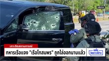 เร่งล่าอีก 2 ทีมยิงถล่ม สส.นราฯ|เนชั่นวิเคราะห์ข่าว | 31 มี.ค. 69 | PART 5