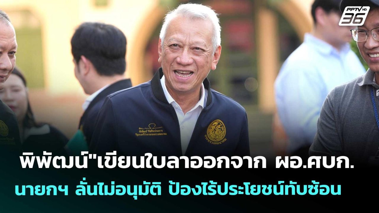 "พิพัฒน์"เขียนใบลาออกจาก ผอ.ศบก. - นายกฯ  ลั่นไ...