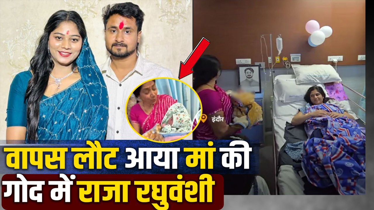 Raja Raghuvanshi is back: मां की गोद में फिर लौटा राजा रघुवंशी?, परिवार ने बताई चमत्कार की सच्चाई!