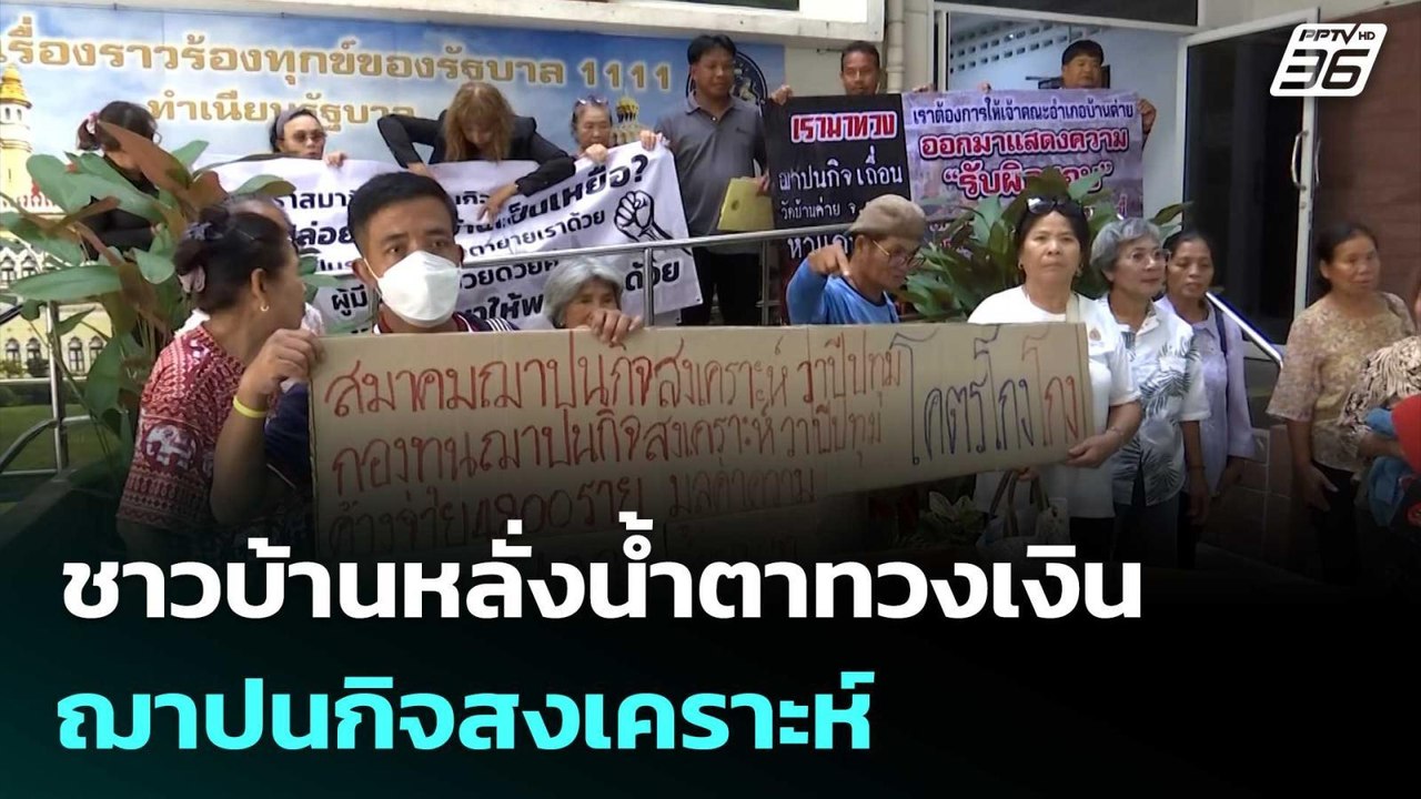 ชาวบ้านหลั่งน้ำตาทวงเงิน ฌาปนกิจสงเคราะห์ | เที...