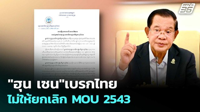 ฮุน เซน เบรกไทยไม่ให้ยกเลิก MOU 2543 | โชว์ข่าวเช้านี้ | 31 มี.ค. 69